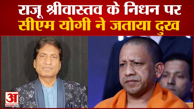 Raju Srivastava Death: राजू श्रीवास्तव के निधन पर CM Yogi Adityanath और Shivpal ने जताया दुख