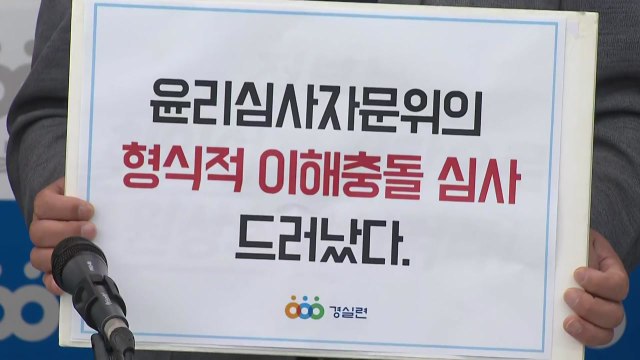 경실련 부동산 관련 국회 상임위 의원 28명, 이해충돌 의혹 소명 안 돼 / YTN