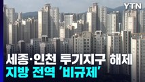 세종·인천 투기과열지구 해제...지방 전역 '비규제' / YTN