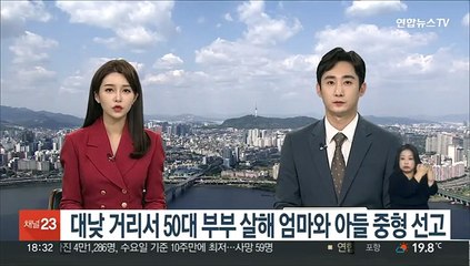 Descargar video: 대낮 거리서 50대 부부 살해 엄마와 아들 중형 선고