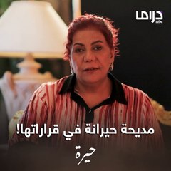 حيرة | الحلقة الرابعة |مديحة بين طريقين.. يا تكون مع أولادها أو مع عدنان