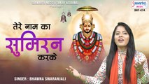 एकादशी स्पेशल भजन || तेरे नाम का सुमिरन करके || Tere Naam Ka Sumiran || Bhawna Swaranjali ~ New - Video - 2022