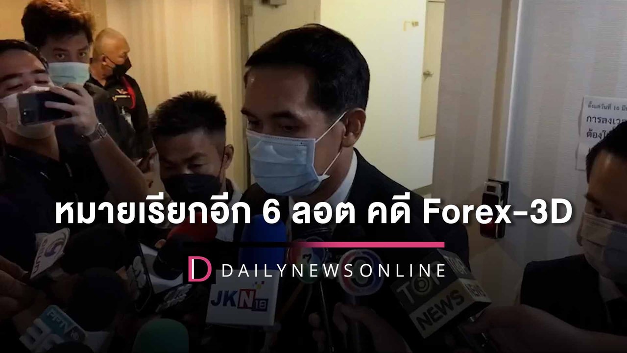 หมายเรียกอีก 6 ลอต ‘ดีเจแมน-ใบเตย’ คดี Forex-3D...