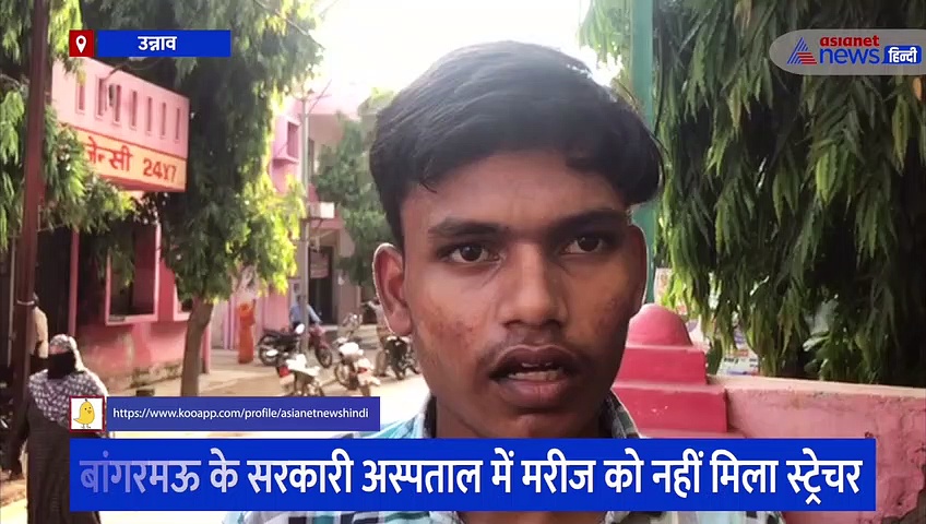 बांगरमऊ अस्पताल में मरीज को नहीं मिला स्ट्रेचर, मरीज को गोद में उठाकर ले गया बेटा 