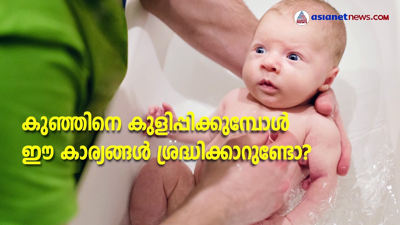 കുഞ്ഞുങ്ങളെ കുളിപ്പിക്കുമ്പോൾ ഈ കാര്യങ്ങൾ ശ്രദ്ധിക്കാം