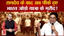 रामदेव के बाद अब पीके हुए भारत जोड़ो यात्रा के मुरीद! | Bharat Jodo Yatra Abhiyan | Rahul Gandhi