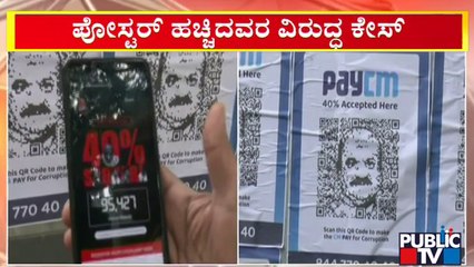 'ಪೇ ಸಿಎಂ' ಪೋಸ್ಟರ್ ಹಚ್ಚಿದವರ ವಿರುದ್ಧ ಕೇಸ್ | PayCM Poster | Public TV