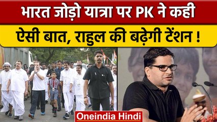 Prashant Kishore on Bharat Jodo Yatra: कांग्रेस को क्यों नहीं होगा फायदा | वनइंडिया हिंदी |*News