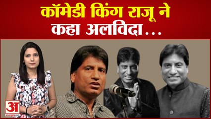 Raju Srivastava का निधन, हंसाते-हंसाते सबको रुला गए गजोधर भैया।