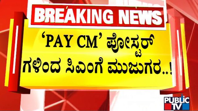 Embarrassment For CM Basavaraj Bommai By PayCM Poster | Congress | Public TV