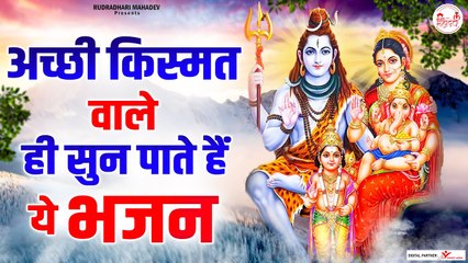 अच्छी किस्मत वाले ही सुन पाते है ये भजन | Shiv Bhajan | Shiv Bhakti | Rudradhari Mahadev  | New Video ~ 2022