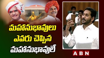 మహానుభావులు ఎవరు చెప్పిన మహానుభావులే - CM Jagan Speech At Assembly __ ABN Telugu