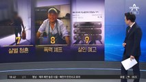 “아버지 죽이러 가는 중”…새벽에 올라온 살인 예고글