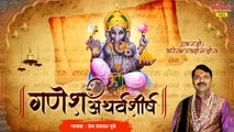 Shree Ganpati Atharvashirsha | श्रीगणपति अथर्वशीर्ष | Shree Ganesh Stuti | Prem Prakesh Dubey - New Video - 2022