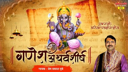 Shree Ganpati Atharvashirsha | श्रीगणपति अथर्वशीर्ष | Shree Ganesh Stuti | Prem Prakesh Dubey - New Video - 2022