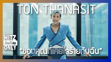 HITZ One Take ONLY | TON THANASIT - ขอบคุณที่เคยใจร้ายกับฉัน