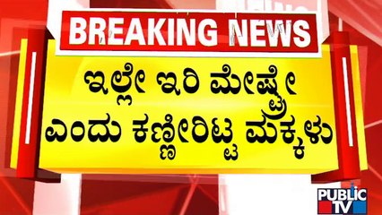 ಶಿಕ್ಷಕರ ವರ್ಗಾವಣೆ; ಕಣ್ಣೀರಿಟ್ಟ ವಿದ್ಯಾರ್ಥಿಗಳು..! Mandya | Public TV