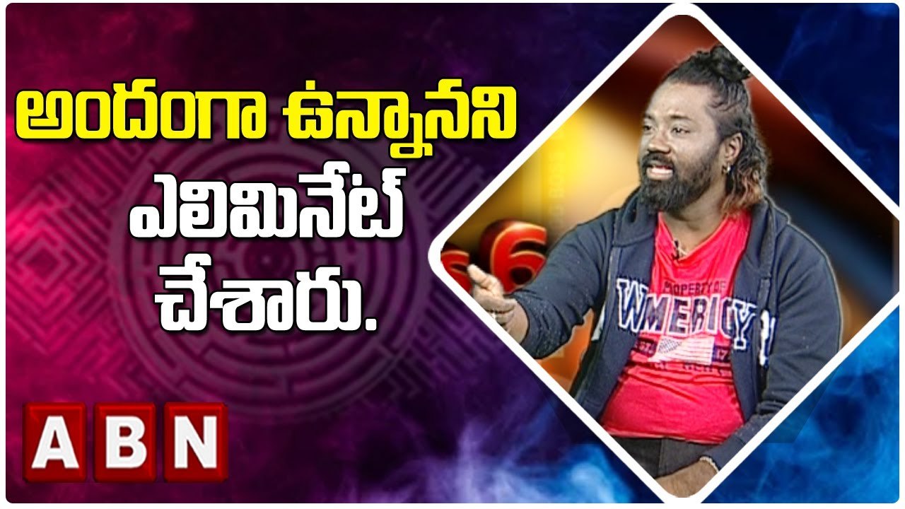అందంగా ఉన్నానని ఎలిమినేట్ చేశారు. | BigBoss Season 6 | ABN ENT