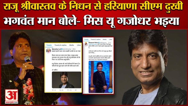 Comedian Raju Srivastava Passes Away|राजू श्रीवास्तव के निधन पर Haryana Cm और Punjab Cm ने जताया दुख