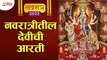 नवरात्री विशेष देवीची आरती | Navratri Devi Aarti | Ashwin Shuddh Pakshi Amba Baisali Sinhasani Ho