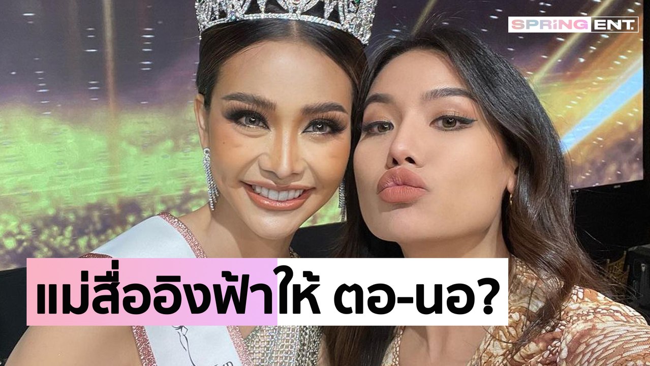 เปิดวาร์ป "ปลายฟ้า" พี่สาว "อิงฟ้า" หลังถูกโยงเป็นแม่สื่อให้ "ตอนอ"