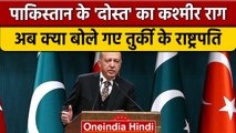 Pakistan के दोस्त ने फिर उठाया कश्मीर मुद्दा, UNGA मे क्या बोले अर्दोआन | वनइंडिया हिंदी | *News