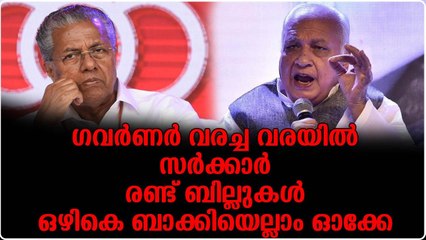 ഗവർണർ വരച്ച വരയിൽ സർക്കാർ...രണ്ട് ബില്ലുകൾ ഒഴികെ ബാക്കിയെല്ലാം ഓക്കേ