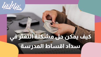 ما هي الحلول عند تعثر أولياء الأمور عن سداد أقساط المدارس الخاصة