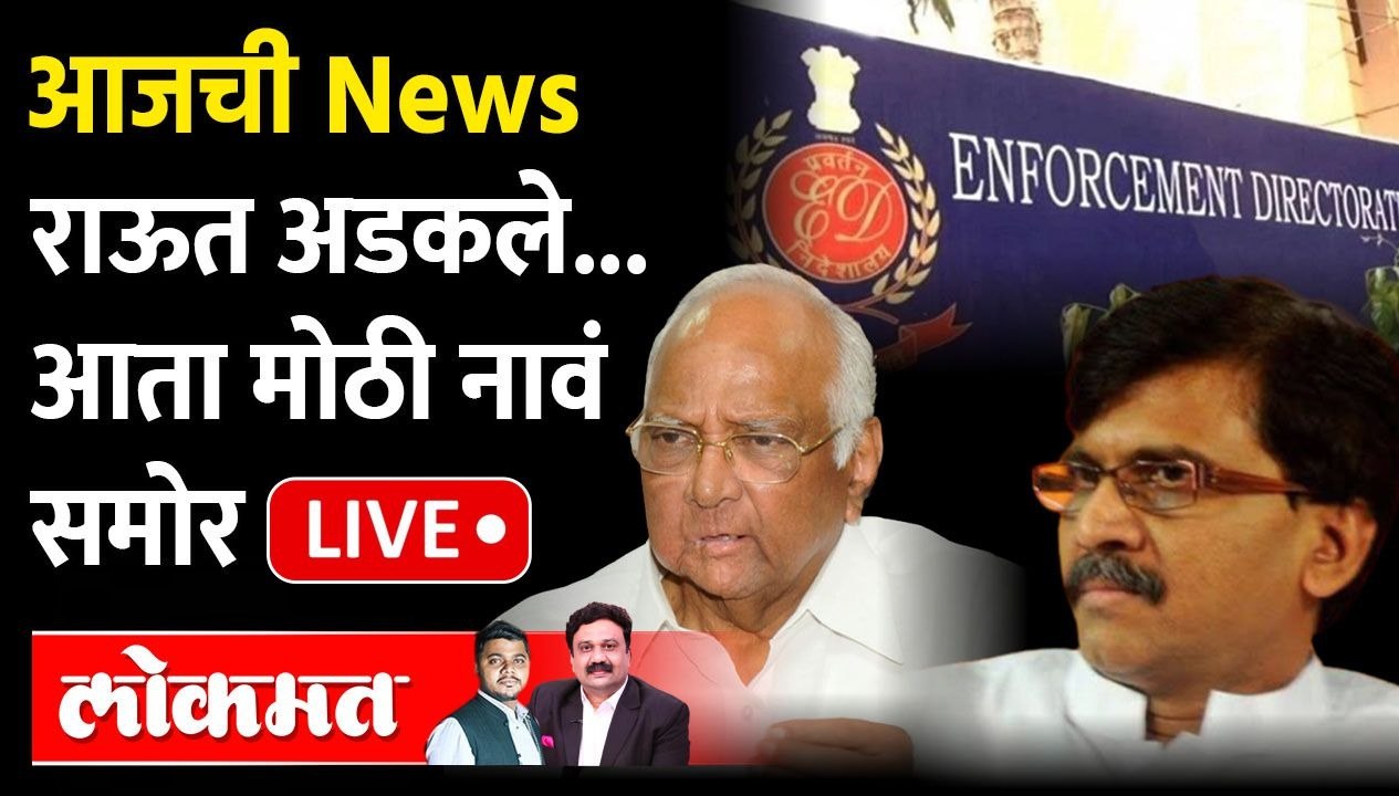 आजची News Live: राऊत अडकले... आता मोठी नावं समोर Sanjay Raut | Sharad Pawar | Patra Chawl case