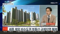 [뉴스프라임] 비수도권 부동산 규제 '전면 해제'…세종시 제외