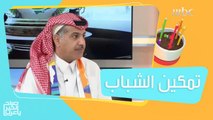 مبادرات أطلقتها السعودية لتمكين الشباب توافقاً مع رؤية 2030