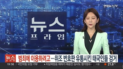 범죄에 이용하려고…위조 번호판 유통시킨 태국인들 검거