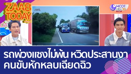 สุดระทึก! รถพ่วงแซงไม่พ้น หวิดประสานงา คนขับหักหลบเข้าข้างทางเฉียดฉิว (21 ก.ย. 65) แซ่บทูเดย์