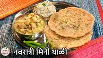 अगदी सोप्या पद्धतीने बनणारी उपवासाची मिनी थाळी | Navratri Upvas Mini Thali | Chef Tushar
