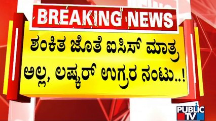 ಶಂಕಿತರ ಜೊತೆ ಐಸಿಸ್ ಮಾತ್ರ ಅಲ್ಲ, ಲಷ್ಕರ್ ನಂಟು.! | Shivamogga | Public TV
