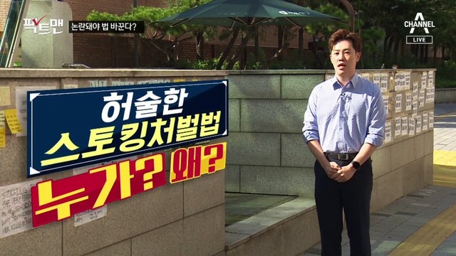 [팩트맨]스토킹 처벌, 피해자 원해야 가능한 이유?
