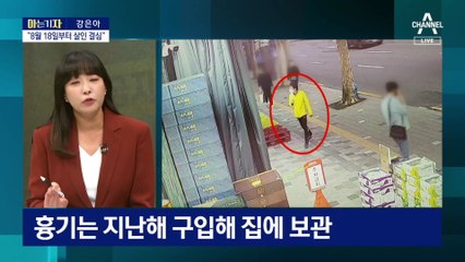 [아는 기자]“미친 짓 했다” 전주환 송치…1년 전에 흉기 구입