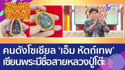 คนดังโซเชียล 'เอ็ม หัตถ์เทพ' เซียนพระเครื่องมีชื่อสายหลวงปู่โต๊ะ (21 ก.ย. 65) แซ่บทูเดย์