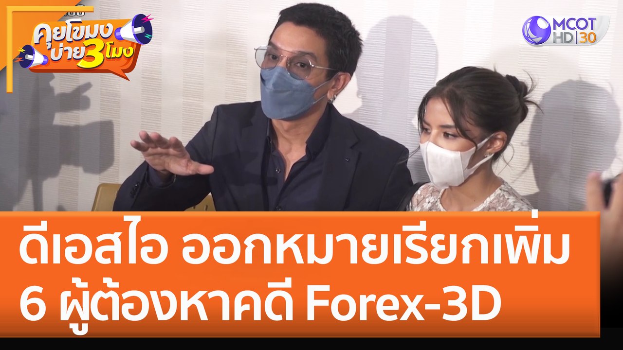 ดีเอสไอ ออกหมายเรียกเพิ่ม 6 ผู้ต้องหาคดี Forex...