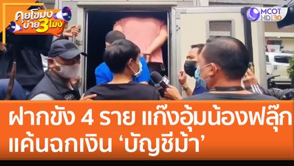 ฝากขัง 4 ราย แก๊งอุ้มน้องฟลุ๊ก แค้นฉกเงิน ‘บัญชีม้า’ (21 ก.ย. 65) คุยโขมงบ่าย 3 โมง