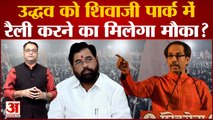 Maharashtra Political Crisis: हाई कोर्ट पहुंची Dussehra Rally पर Uddhav और Eknath Shinde की लड़ाई