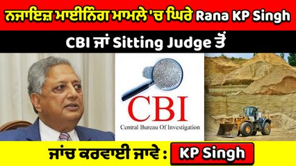Rana KP Singh ਨਜਾਇਜ਼ ਮਾਈਨਿੰਗ ਦੇ ਮਾਮਲੇ 'ਚ ਘਿਰੇ, ਕਿਹਾ CBI ਜਾਂਚ ਹੋਵੇ | OneIndia Punjabi