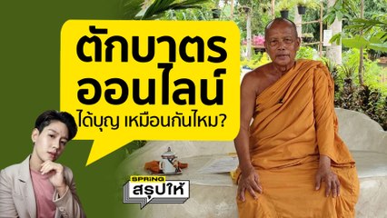 ทำบุญ ตักบาตร  ออนไลน์ ได้บุญจริงไหม? ฟังหลวงพ่อพยอม กัลยาโณ  l SPRiNG สรุปให้