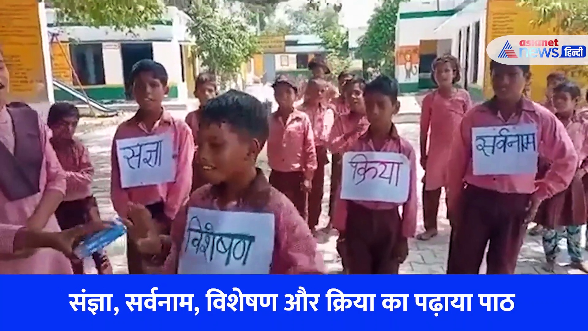 video: मिनटों में हिंदी व्याकरण सिखा देगा ये तरीका, हर कोई कर रहा टीचर को सलाम 