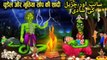 Chudail ki kahani 2022- Urdu story- Urdu kahani- Horror story