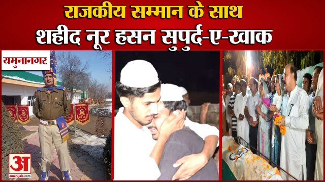 Crpf Jawan Martyr Noor Hasan Supard-E-Khak With State Honors|यमुनानगर में शहीद नूर हसन सुपुर्द-ए-खाक