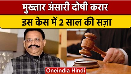 Mukhtar Ansari की बढ़ती मुश्किलें, Jailer को धमकाने के मामले में दोषी करार | वनइंडिया हिंदी | *News