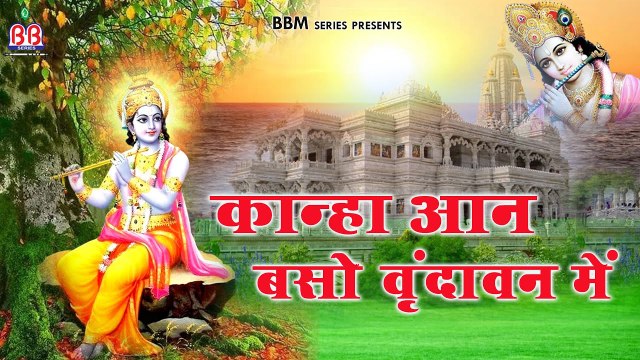 कान्हा आन बसो वृंदावन में | Shree Krishna Bhajan | Padma Jha | Vrindavan Special Bhajan | New Video - 2022