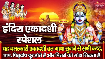 इंदिरा एकादशी विशेष - आज इस व्रत गाथा सुनने से सभी कष्ट, पितृदोष दूर होकर पितरों को मोक्ष मिलता है ~ New Video - 2022