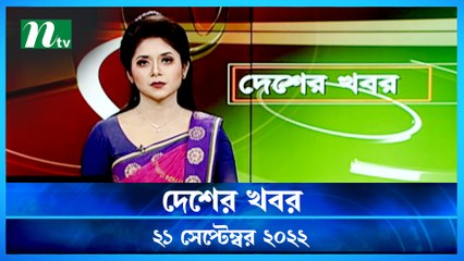 Desher Khobor | 21 September 2022 | NTV Latest News Update